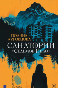 Санаторий /Седьмое небо/