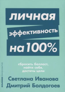 [покет-серия] Личная эффективность на 100%: Сбросить балласт, найти себя, достичь цели