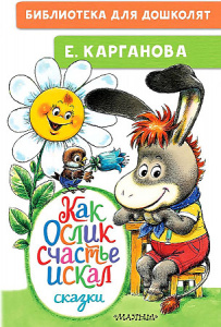 Как Ослик счастья искал. Сказки
