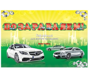 Гирлянда Поздравляем Автомобили (1,8 м) (европодвес) 9-12-0002