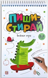 Пиши-стирай. Веселые игры