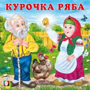 КВ. Курочка Ряба