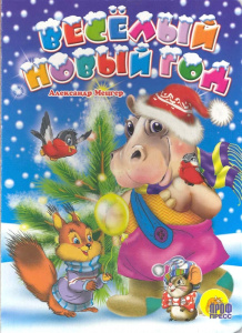 Веселый Новый год (картон)/Мецгер А./Ростов н/Д.: Проф-пресс