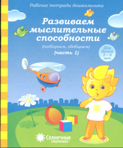Солнечные ступеньки Развиваем мыслительные способности ч.1