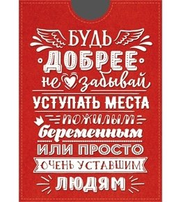 Обложка на проездной /Будь добрее/ ОП-3722