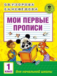 Мои первые прописи. 1класс