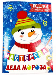 МАСТЕРСКАЯ ДЕДА МОРОЗА. ПОДЕЛКИ К НОВОМУ ГОДУ