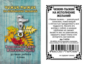 Чижик-Пыжик /На исполнения желаний/ (2,1 х 1 х 0,4) Т-6956
