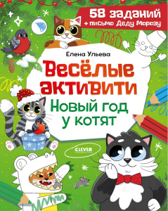 Новогодние активити Елены Ульевой. Весёлые активити. Новый год у котят/Ульева Е.