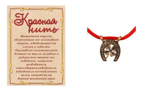 Оберег красная нить /Подкова/ Т-6425