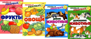 *Комплект Речевых раскрасок/ВБ