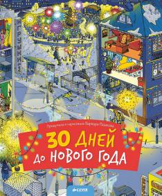 30 дней до Нового года (нов.) 417 НГ, ПпЕ, НГ19