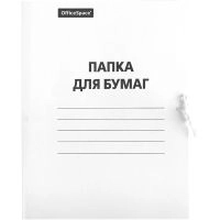 Папка для бумаг с завязками OfficeSpace, картон мелованный, 380г/м2, белый, до 200л. 257303