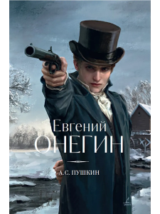 Комплект Книга + подарочная открытка Para Cosm Евгений Онегин
