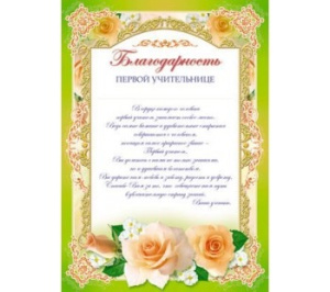 Ш-6531 Благодарность первой учительнице