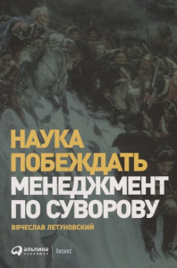 Наука побеждать: Менеджмент по Суворову