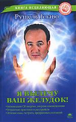 КнИсцеляющая.Я вылечу ваш желудок!