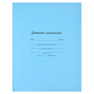 Дневник школьный арт. 56390 СИНИЙ / интегральный переплёт, А5+, 48 л., матовая ламинация, печать в о