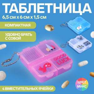 Таблетница 4секц 6.5*6*1.5см с цепочкой МИКС пакет накл OT 3745356 (10702070/201123/3468715, Китайск