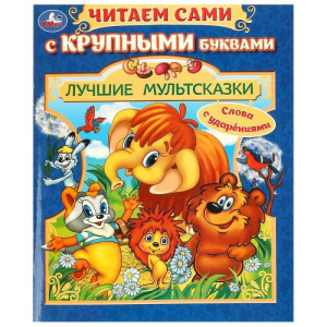 Любимые мультсказки. Золотая классика. 197х255 мм. 7БЦ. 96 стр. Умка. 