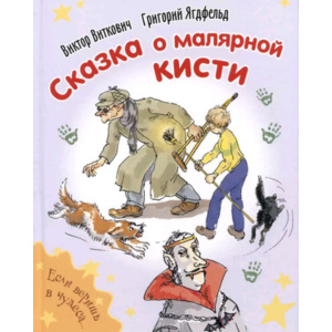 Сказка о малярной кисти