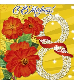 Мини открытка С 8 Марта! 5-05-0230