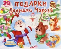 КНИЖКИ-ПАНОРАМКИ 4 разворота. ПОДАРКИ ДЕДУШКИ МОРОЗА