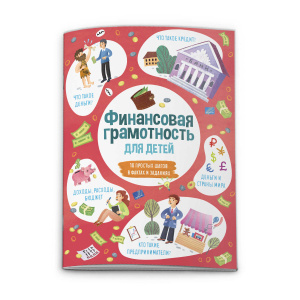 Книжка для детей /Время открытий/ арт. 53376 ФИНАНСОВАЯ ГРАМОТНОСТЬ /210*285, 6 л., блок - офсет 120