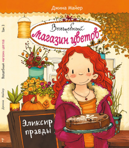 Волшебный магазин цветов. Том 3. Эликсир правды