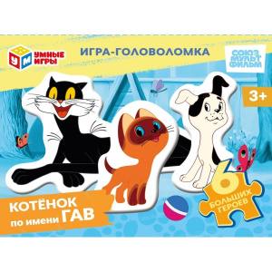 Котёнок по имени Гав. СОЮЗМУЛЬТФИЛЬМ. Игра с фигурными дет.190х141х35 мм. Умные игры в кор.24шт
