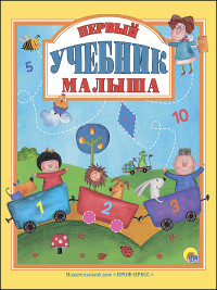 Л.С.  ПЕРВЫЙ УЧЕБНИК МАЛЫША