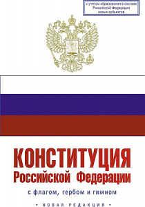 Конституция Российской Федерации с флагом, гербом и гимном. Новая редакция. С учетом образования в с