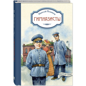 Гимназисты: повести