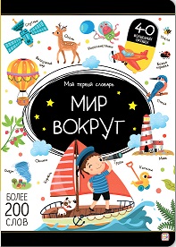 Мой первый словарь. Мир вокруг.