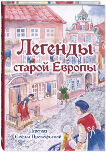 Легенды старой Европы