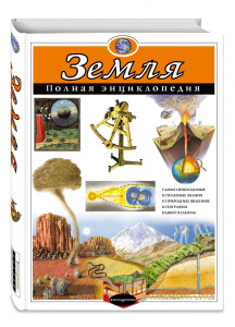Земля. Полная энциклопедия