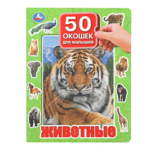 Животные. 50 окошек для малышей. 200х260 мм. 10 картонных страниц. Умка в кор.20шт