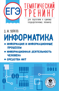 ЕГЭ. Информатика. Информация и информационные процессы. Информационная деятельность человека. Средст
