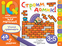 Умные игры с картинками  для малышей. Строим домик! (3-5 лет)