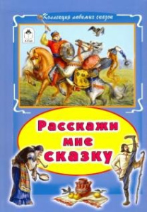 Расскажи мне сказку (Коллекция любимых сказок(интегральный переплёт) 978-5-9930-2050-1