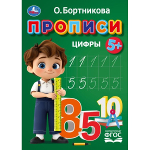 Прописи. Цифры. Бортникова О. Прописи. 195 х 275 мм. Скрепка. 16 стр. Умка в кор.50шт