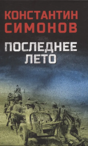 Последнее лето  (12+)