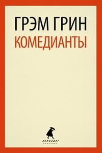 Комедианты.
