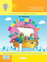 Петерсон Математика 1 кл. Учебник-тетрадь в 3-х частях (Бином) Ч.1 (ФГОС)