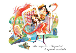 Открытка /Алиса. Крокет/