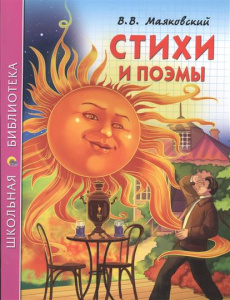 Ш.Б. СТИХИ И ПОЭМЫ. В. МАЯКОВСКИЙ