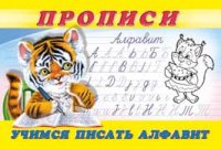 Учимся писать алфавит. Пропись 8