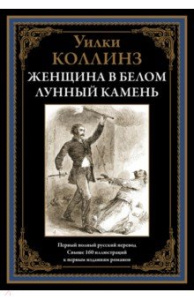 Женщина в белом. Лунный камень