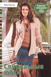 Спиральные юбки. Вяжем спицами