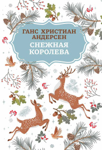 Снежная королева дп